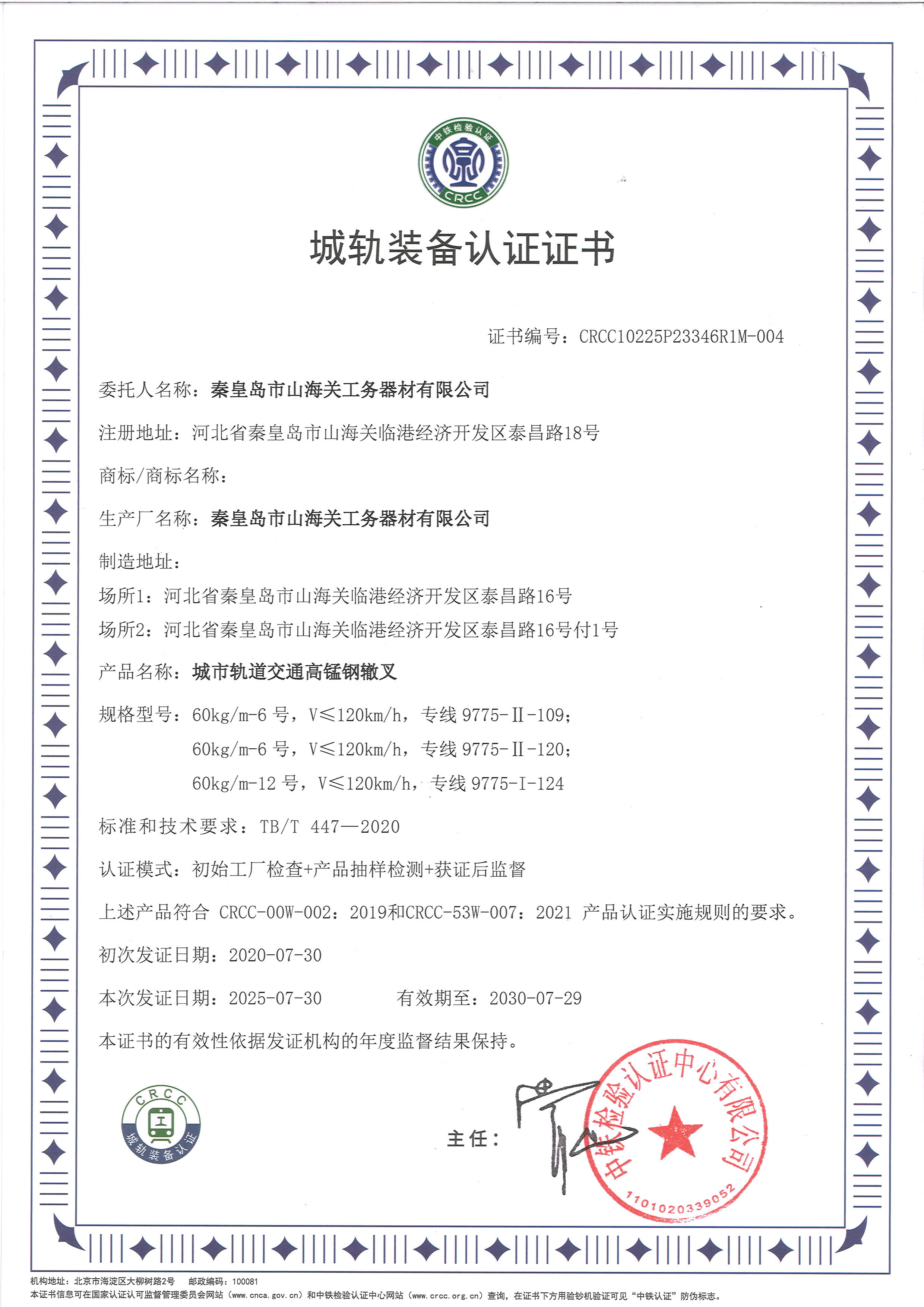 城軌裝備認(rèn)證證書(shū)（高錳鋼轍叉）
