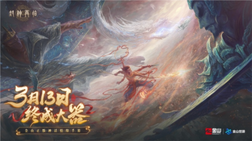 《封神再臨》天道重啟，再續(xù)情緣！