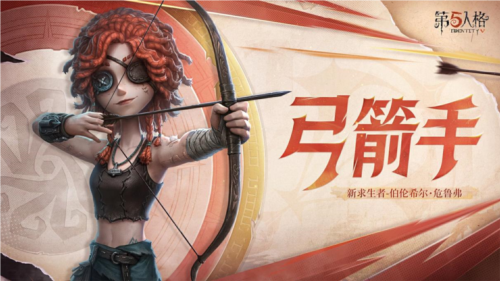 《第五人格》全新求生者角色弓箭手上線共研服！