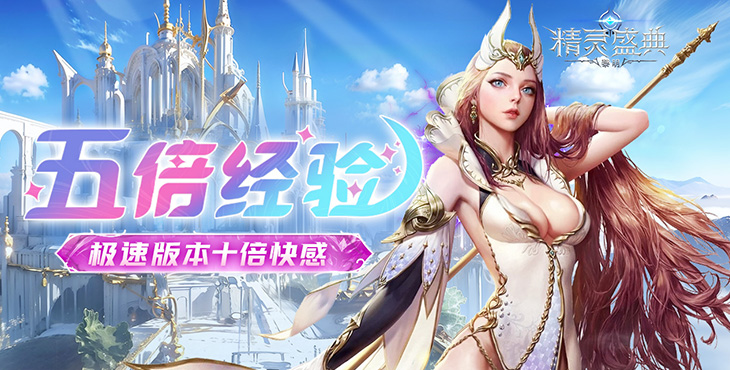 《精靈盛典：黎明（十倍返利）》公益服手游邀你共同探索宏大魔幻世界！