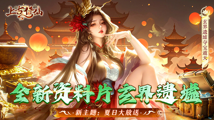 《上古修仙（0.1折玄域奪寶）》來公益服手游配合神級靈將變身，天上地下，唯你獨尊！