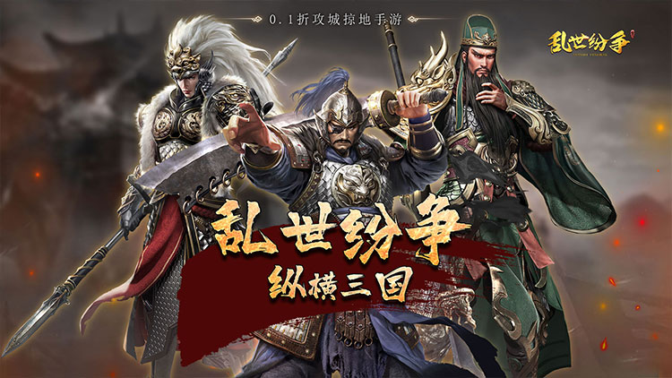 《亂世紛爭（0.1折攻城略地）》0.1折手游重磅來襲！全場充值僅需0.1折！