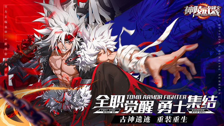 《神陵武裝（真·原價0.1折）》3D橫版格斗公益服手游，全職覺醒勇士集結(jié)！