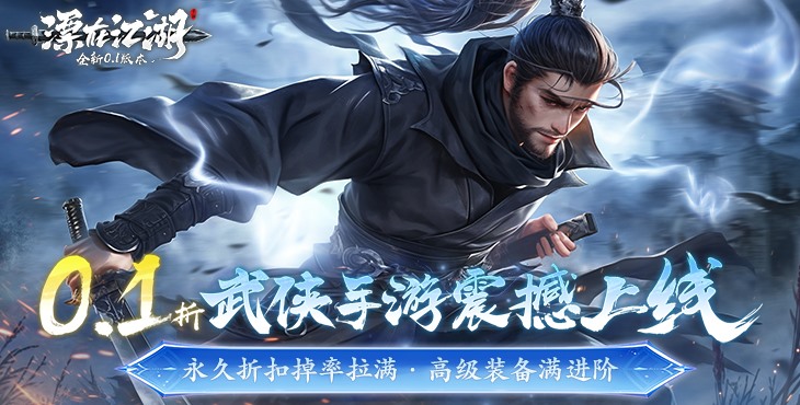 《漂在江湖（0.1折）》一款以江湖武俠為題材玄幻MMO公益服手游！