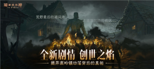 《暗黑破壞神：不朽》4.0版本“創(chuàng)世之子”現(xiàn)已上線