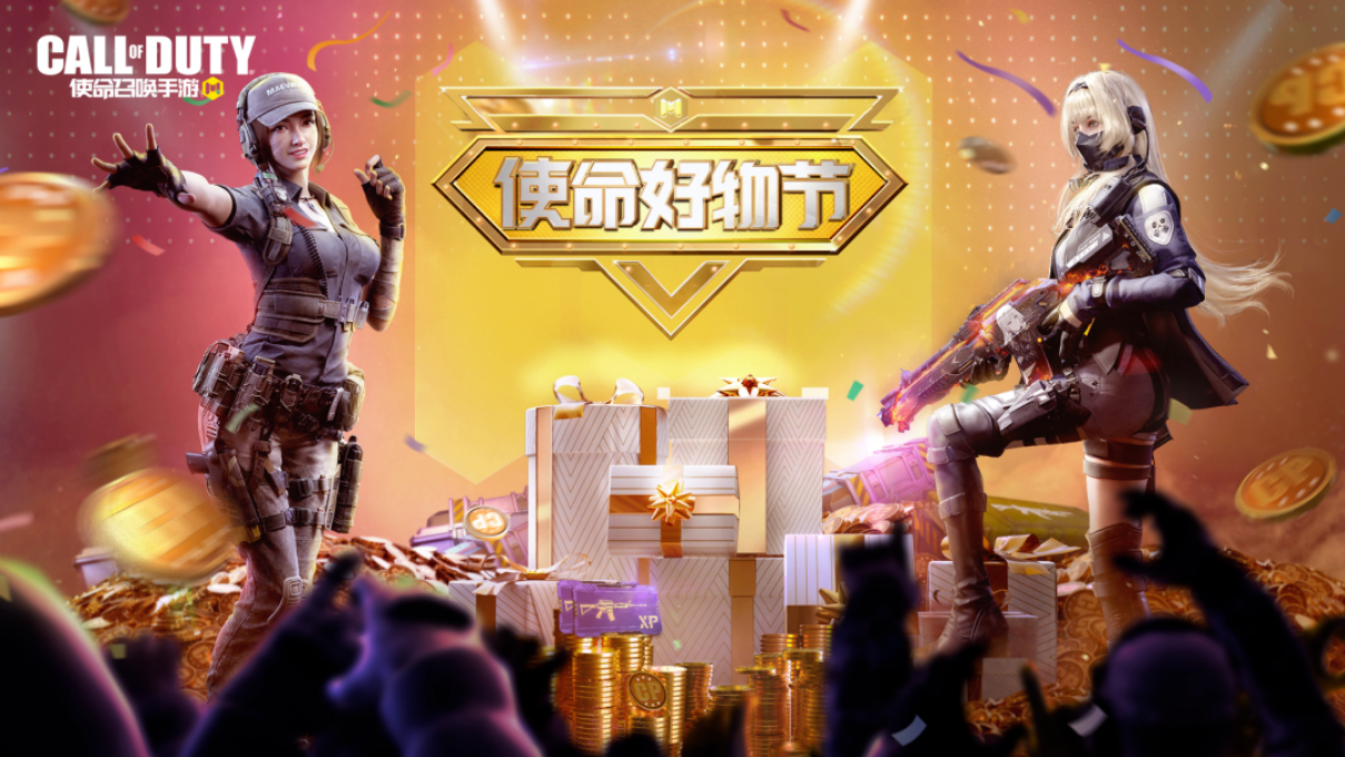 《使命召喚手游》使命好物節(jié)大揭秘！