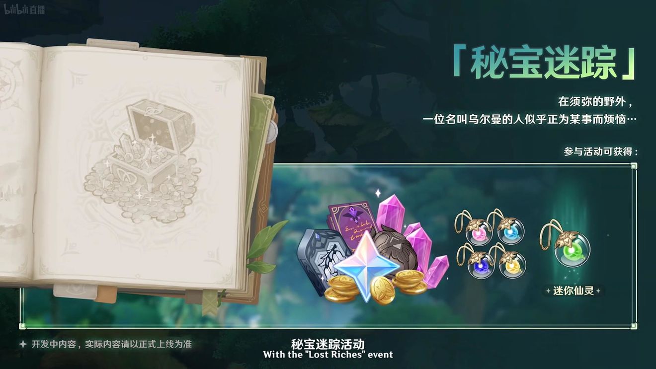 《原神》3.0版本即將到來(lái)，須彌開(kāi)放，草系反應(yīng)登場(chǎng)，鐘離復(fù)刻！