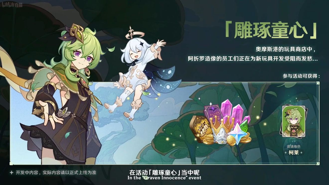 《原神》3.0版本即將到來，須彌開放，草系反應登場，鐘離復刻！