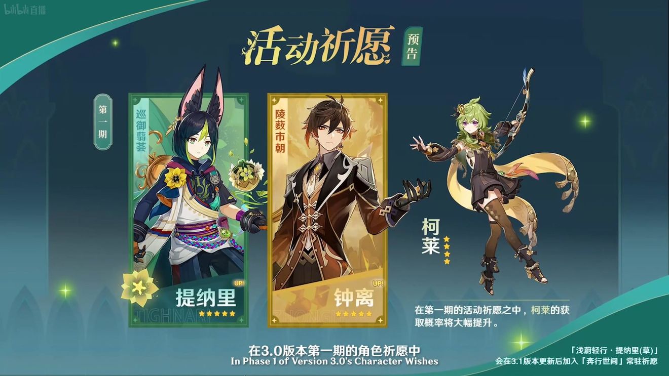 《原神》3.0版本即將到來，須彌開放，草系反應登場，鐘離復刻！